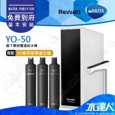 【BRITA 新品上架】德國BRITA mypure X9濾心組 + Rewatt  YO-50/YO50綠瓦櫥下瞬熱飲水機雙溫淨水組