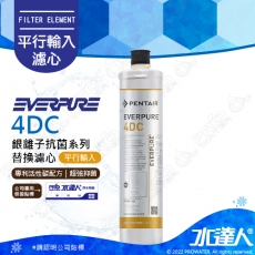 【EVERPURE】 4DC銀離子抗菌濾芯(水達人公司貨)【單入】│公司保固貼標★美國原裝進口★有效濾水量：3000 加侖