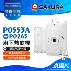 【SAKURA 櫻花】 P0553A 廚下熱飲機/雙溫飲水機│搭配P0265 雙效RO淨水器 ★P0233A升級版│一體式水路設計│煮沸儲熱式出水│防燙無鉛龍頭│免費到府安裝