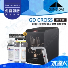 宮黛GUNG DAI 櫥下冷熱雙溫熱飲機/飲水機GD CROSS/GDCROSS【紳士銀】搭配HF-10MS淨水組+ATEC 前置AF雙道過濾組│宮黛櫥下飲水機