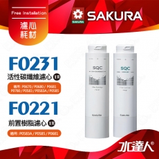 【SAKURA 櫻花】F0221前置樹脂濾心+F0231活性碳纖維濾心 ★適用P0681/P0672C/P0583A /P0585/P0670/P0680/P0780/P0581 淨飲機 ★有效軟化水質★專利濾心卡榫 ★DIY省時省力-