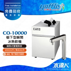 【亞爾浦Yaffle】櫥下型瞬間冰熱飲機冰水2公升/熱水4公升 CH-10000/CH10000│搭配觸控式龍頭T8301