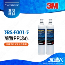 【水達人】 3M SQC PP 3RS-F001-5 第一道前置PP濾芯二入組 (PW2000/PW1000極淨高效純水機)