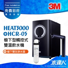 HEAT3000《3M》櫥下型觸控式雙溫飲水機《搭3M HCR-05/HCR05 櫥下雙效淨水器》HEAT2000進階版│變頻加熱│精準恆溫│熱桶4.2 L大容量│連續出水2500C.C│免費到府安裝