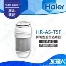 【Haier 海爾】抑垢型前置過濾器T5-替換濾芯(HR-AS-T5F)│內含1入濾心│DIY價格，不含到府維護