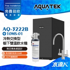 AQ-3222B《沛宸AQUATEK》冷熱交換型櫥下雙溫飲水機【 熱交換系統設計 】塔配HF-10MS高流量抑垢淨水系統│搭配316不銹鋼雙溫龍頭│免費到府安裝AQ3222B│熱飲機