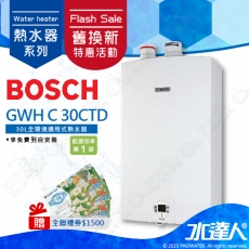 ★舊換新特惠→【BOSCH 博世】30L全環境通用式熱水器/GWH C 30CTD/GWHC30CTD 30公升熱水器