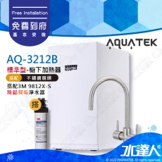 【沛宸AQUATEK】AQ-3212櫥下型加熱器/飲水機搭 3M 9812X-S除鉛抑垢淨水器★搭配316不銹鋼雙溫龍頭★可搭配淨水器★免費到府安裝