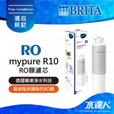 mypure R10 《德國BRITA》雙RO無桶式直輸淨水系統｜專用替換RO濾心｜BRITA 新品上架