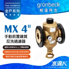 《德國格溫拜克Grunbeck》手動前置雜質反洗過濾器(MX 4")★100%德國製造★免費到府安裝