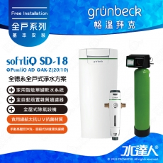 【格溫拜克】全德系全戶式淨水方案│ SoftliQ SC-18 + PureliQ AD + AK-Z(20/10)│PureliQ AD雜質過濾器採用不銹鋼SUS濾網洗│過濾孔徑依據歐盟標準為100微米│ 壽命長無破損免更換│搭載全自動清洗濾網 │ 免費到府基本安裝