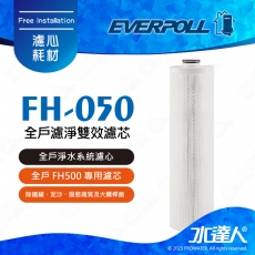 EVERPOLL傳家寶全戶濾淨 (FH-500/FH500)專用濾芯FH-050★濾淨水量：500噸