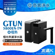 【奇異淨水】 極光5800瞬熱飲水機淨水組│熱 - 櫥下五段溫控瞬熱飲水機 USB10B│極光(800G)│奇異淨水器 │適用濾芯 : NF奈濾膜濾芯/PCF複合式濾芯│免費到府安裝