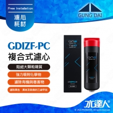 【宮黛GUNG DAI】GDIZF-PC 複合式濾心│GD IZERO II 專用濾心