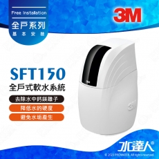 《3M》全戶式軟水系統─SFT-150/SFT150★免費到府安裝服務