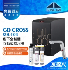 宮黛GUNG DAI廚下全智慧互動式飲水機/飲水機GD CROSS/GDCROSS【紳士銀】搭配H104淨水組+ATEC 前置AF雙道過濾組│宮黛櫥下飲水機｜免費到府基本安裝