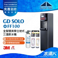 GD SOLO《宮黛GUNG DAI》全智慧美學立地式三溫飲水機《搭3M FF100淨水組》冰/溫/熱宮黛落地型飲水機│三溫飲水機│GDSOLO│下單前先聊聊