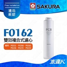 【SAKURA 櫻花】F0162雙效複合式濾心 ★適用：P0531、P0266、P0265、P0236、P0235、P0233｜雙管RO淨水器｜活性碳+PP｜過濾毛髮泥沙｜除異味｜專利濾心卡榫｜DIY省時省力