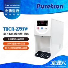 【Puretron普立創】桌上型RO飲水機-溫熱TBCR-2755W｜含RO過濾系統/三溫｜連續出水功能｜熱交換系統｜全自動補水再加熱│免費到府安裝服務
