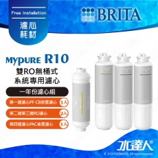 mypure R10《德國BRITA》雙RO無桶式系統專用│第2年份濾芯組｜第一道濾心PF-CB前置濾心(1入) + 第二道第三道RO濾心(2入) + 第四道濾心PAC後置濾心(1入)｜PF-CB+R10 RO+PAC│BRITA 新品濾心