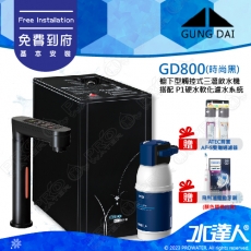 宮黛GUNG DAI櫥下型觸控式三溫飲水機/熱飲機GD800/GD-800【時尚黑】★搭配BRITA mypure P1/P1000硬水軟化櫥下型濾水系統★贈ATEC環保型前置AF雙道過濾組★贈漏水斷漏器★贈電動牙刷1組