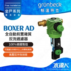 《德國格溫拜克Grunbeck》全自動前置雜質反洗過濾器BOXER AD/全自動反洗前置過濾器★全自動/高壓反沖洗技術