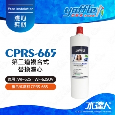 【亞爾浦Yaffle】日本系列-櫥下型家用二道式淨水器 第二道複合式替換濾心 CPRS-665/ CPRS665│適用WF-625P/WF625PUV │櫥下型淨水系統/雙道式淨水器
