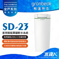 ★限量預購特惠~113/3/31《德國格溫拜克Grunbeck》家用智能單罐軟水系統 softliQ SD-23/SD23