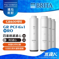 GR600 UVC《德國BRITA》mypure  RO(1入)+GR PCF4in1(3入) 濾心組合│共4入濾心 適用GR600│適用GR600 UVC