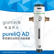 《德國格溫拜克Grunbeck》前置雜質自動反洗過濾器pureliQ AD/精細雜質過濾器★100%德國製造★全自動反洗前置過濾器