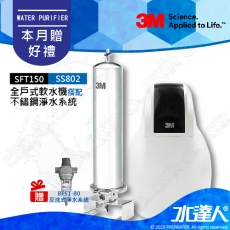 《全戶優選好禮組合》全戶式軟水系統─SFT-150/SFT150搭配SS802全戶式不鏽鋼淨水系統★贈3M BFS1-80反洗式淨水系統★享免費到府安裝服務