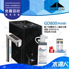 宮黛GUNG DAI櫥下型觸控式三溫飲水機/熱飲機GD800/GD-800【科技銀】★搭配3M VEN350-K 抑垢淨水系統★贈ATEC環保型前置AF雙道過濾組★加贈漏水斷漏器★免費專業到府安裝服務