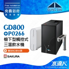 GD800+P0266《宮黛GUNG》櫥下型觸控式雙溫熱飲機《SAKURA 櫻花 P0266 雙效RO淨水器 ★P0235A升級版》飲水機GD800│免費專業到府安裝服務