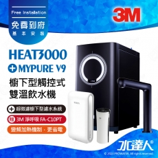 HEAT3000《3M》櫥下型觸控式雙溫飲水機《搭 德國BRITA V9超微濾淨水系統》廚下加熱器│廚下飲水機│廚下式開飲機│免費到府安裝│加贈3M 淨呼吸 FA-C10PT