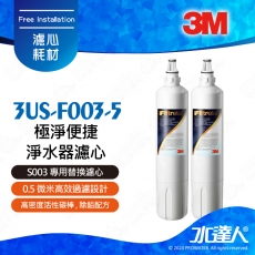S003《3M》淨水器Filtrete極淨便捷淨水器濾心/3US-F003-5濾芯二入組