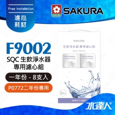 【SAKURA 櫻花】F9002 SQC生飲淨水器專用濾心組 (一年份2支入)★適用P0772機型★內容物:F0262 活性碳+氫鈉樹脂+天然礦物纖維 ★專利濾心卡榫設計，一擰換心