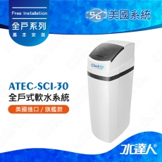 美國《ATEC》系統全戶式軟水系統-ATEC SCI-30軟水機★免費到府安裝服務