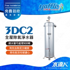 【亞爾浦Yaffle】全屋式除氯設備/不鏽鋼除濾淨水器3DC2│450頓超大過濾量│適用 4-6人│亞爾浦全屋式淨水器