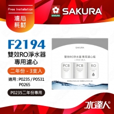 【SAKURA 櫻花】F2194 雙效RO淨水器專用濾心3支入(二年份)★適用P0531/P0265/P0235A機型★內容物:F162 *2/F186 *1 共3支入(2年份)★全系列濾心採專利卡榫設計 一擰即可完成更換-