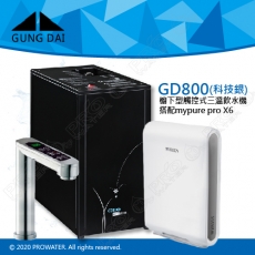 GD800《宮黛GUNG》DAI櫥下型觸控式三溫飲水機《搭 德國BRITA mypure pro X6 超微濾櫥下四階段過濾系統》科技銀│贈漏水斷漏器│熱飲機GD800/GD-800│免費專業到府安裝服務