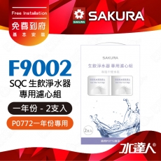 【SAKURA 櫻花】F9002 SQC生飲淨水器專用濾心組 (一年份2支入)★適用P0772機型★內容物:F0262 活性碳+氫鈉樹脂+天然礦物纖維 ★專利濾心卡榫設計，一擰換心-