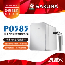 【SAKURA 櫻花】 P0585 廚下/櫥下雙溫淨熱飲水機/淨飲機★淨水+熱水兩機合一★適用F0221/F0231濾心★享基本到府安裝服務-