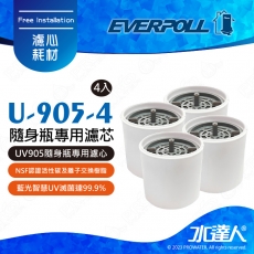 EVERPOLL E.P淨Water UV-905隨身瓶專用濾芯( U-905-4)(4入裝)