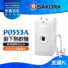 【SAKURA 櫻花】 P0553A 廚下熱飲機/雙溫飲水機│煮沸儲熱式出水│防燙無鉛龍頭│免費到府安裝