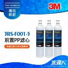 【水達人】 3M SQC PP 3RS-F001-5第一道前置PP濾芯三入組