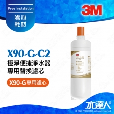 3M X90-G/X90G極淨倍智雙效淨水系統/淨水器專用淨水替換濾心X90-G-C2 ★0.2um超微細孔徑★淨水濾芯處理量：8000公升