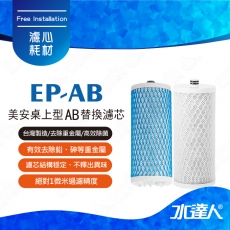 美安濾芯/美安桌上型AB替換濾芯A+B( 雙入組 ) 濾心 | 美安(Aquasana)桌上型濾芯適用 | 台灣制造
