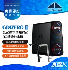 宮黛GUNG DAI - GDIZERO Ⅱ 臥式直輸機 / 新一代櫥下型無桶式RO精緻純水機│宮黛純水機│免費到府安裝
