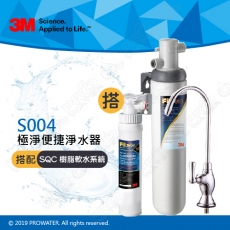 《3M》Filtrete極淨便捷淨水器 S004淨水器 搭 SQC 前置樹脂軟水系統(3RF-S001-5)