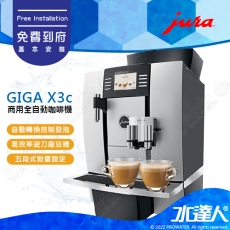 【Jura 瑞士】商用全自動咖啡機系列  GIGA X3C Professional │自動排水系$自動倒渣│免費到府安裝